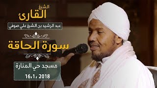 روائع الفجر | سورة الحاقة | بقراءة الكسائي | ش عبد الرشيد صوفي| Sh.Abd Al rashid sofi | Surah alhaqa