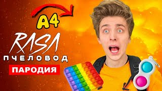 Песня Клип ВЛАД А4 ПОП ИТ Rasa ПЧЕЛОВОД ПАРОДИЯ POP IT СИМПЛ ДИМПЛ ПОПЫТ АНТИСТРЕСС