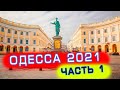 Киев - Одесса - Отдых 2021