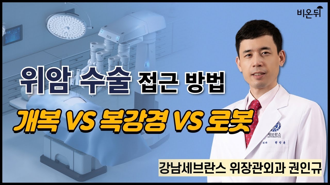 위암 수술 접근 방법 (개복 vs 복강경 vs 로봇) / 강남세브란스 위장관외과 권인규