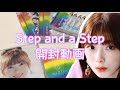 Step and a Step CD開封動画