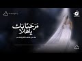 المكسسس الرررهيب - دخوليه مفلته ملكيه,  مرحبا بك ياهلا مكس قالها الله وانكتب | محمد عبده زفة تجننن 