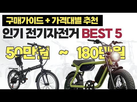 2023년 가격대별 전기자전거 추천 BEST 5ㅣ완벽 구매가이드ㅣ가격 배터리 주행거리 무게 파스 스로틀 비교 