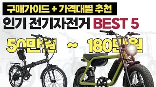 가격대별 전기자전거 추천 BEST 5ㅣ완벽 구매가이드ㅣ가격 배터리 주행거리 무게 파스 스로틀 비교