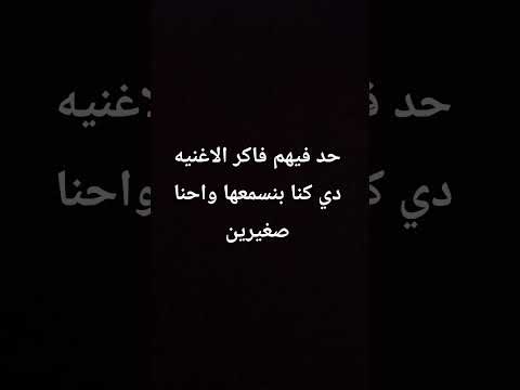 لو حد فيكم فاكر الاغنيه دي يقول في التعليقات
