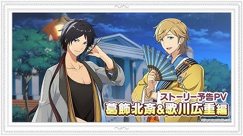 パレットパレード  ストーリー予告PV 葛飾北斎＆歌川広重編