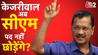 AAJTAK 2 LIVE | ARVIND KEJRIWAL को बड़ी राहत मिल गई ? SC ने लगाई फटकार ! AT2