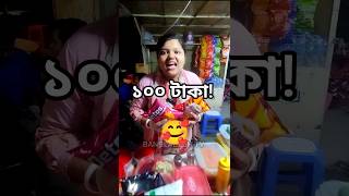 ২০ টাকার চিপস ১০০ টাকা! #streetinterview #streetfood #chips #shorts #viral #streeteats #foodfreaks