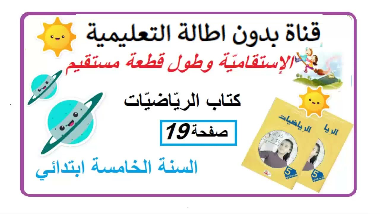 الاستقامية وطول قطعة مستقيم  صفحة 19 من كتاب الرياضيات السنة الخامسة مع الشرح بالتفصيل