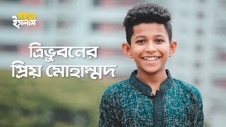 Tri Bhuboner Priyo Muhammad | ত্রিভুবনের প্রিয় মুহাম্মদ | Band Ghuri | Nazrul Geeti | Islamic Song