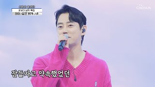 꿀잠 부르는 보이스😴 테이 ‘같은 베개...’♪ TV CHOSUN 210415 방송  | [신청곡을 불러드립니다-사랑의 콜센타] 51회 | TV조선