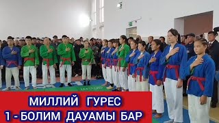 Кегейли Районы Шотанов Ыклас 50 жыллыгына Миллий ГУРЕС ТУРНИР жарысы