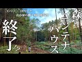 #19 森のコンテナハウス悲しいお知らせ。八ヶ岳で廃墟レベルの山小屋 購入にかかった金額と【別荘の維持費】