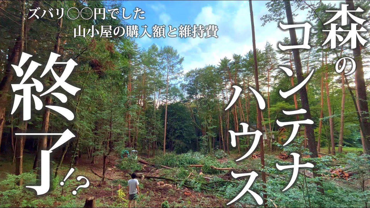 #19 森のコンテナハウス悲しいお知らせ。八ヶ岳で廃墟レベルの山小屋 購入にかかった金額と【別荘の維持費】