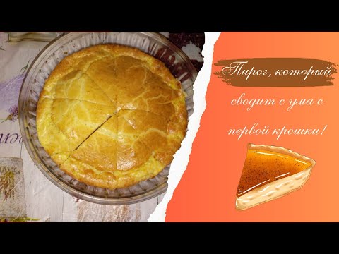 Пирог, который сводит с ума с первой крошки! Готовьте сразу двойную порцию. Делюсь волшебством