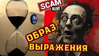 картинка: Образ выражения.Телефонные аферисты