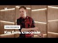 Как быть классным — Культура работы