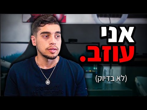 אני עוזב (אבל לא בידיוק)