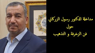 مداخلة الدكتور رسول الزركاني حول تاريخ الزخرفة و التذهيب و نشأتها