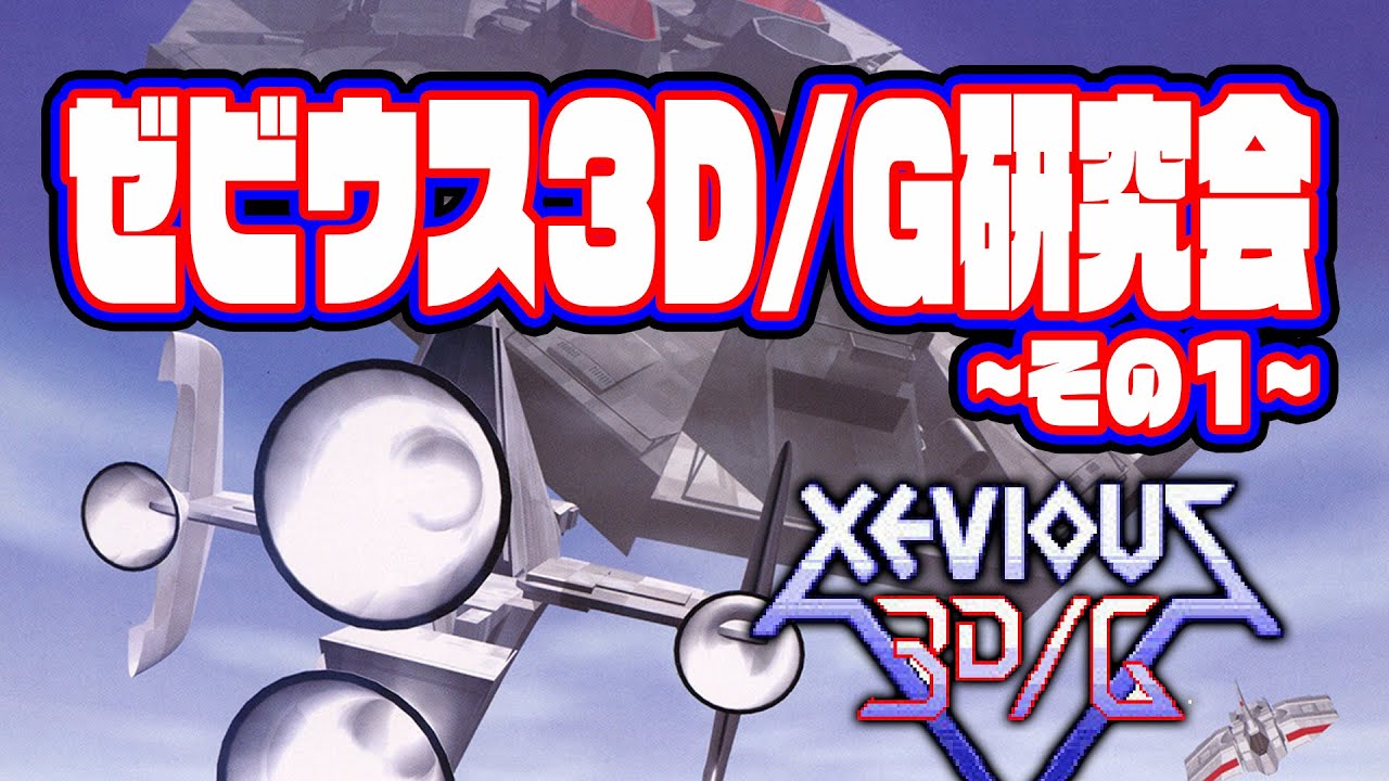 ゼビウス3D/G研究会 その1 in 高田馬場ゲーセンミカド 2023/9/18 - YouTube