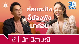 นัท นิสามณี @NisamaneeNutt เราไม่ต้องปัง ทุกวันก็ได้ | 30 ยังจ๋อย EP5