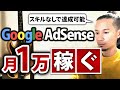 【超簡単です】GoogleAdSenseで月1万円の収益を稼ぐ方法！ブログ初心者必見