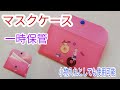 【除菌も出来る】一時保管☆マスクケース　【簡単DIY】　[Can also be sterilized] Temporary storage ☆ Mask case [Easy DIY]