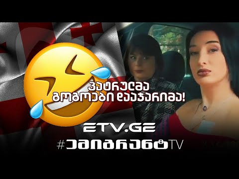  ანეგდოტი: პატრულმა გოგოები დააჯარიმა  #EmigrantTV #სასაცილო