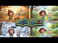 أغنية الفصول الأربعة أغاني أطفال تعليمية بطريقة ممتعة 