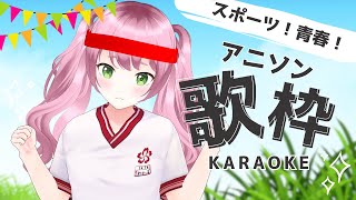 【歌枠 / KARAOKE】スポーツアニメ縛りの歌枠！熱くアニソン歌います✊【新人Vtuber / 若葉まぁく】