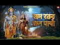 पायोजी मैने राम रतन धन पायो | Payoji Maine Ram Ratan Dhan Payo | Meenakshi Panchal | Ram Bhakti 🙏