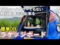 ハスラー アトレーでもない軽自動車でも簡単に作れるラゲッジボード【車中泊 DIY】