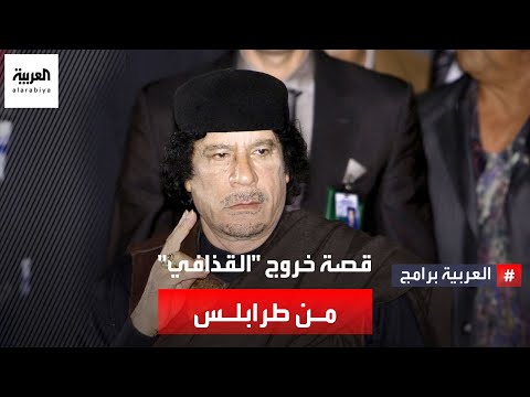 ما سبب انسحاب القذافي من العاصمة طرابلس إبان تظاهرات 2011
