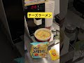 チーズラーメン作ってみたら#韓国 #インスタントラーメン #チーズ #グルメ #屋台料理 #作ってみた