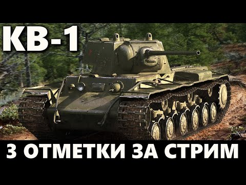 Видео: КВ-1 | 3 ОТМЕТКИ ЗА СТРИМ НА ДЫРОКОЛЕ