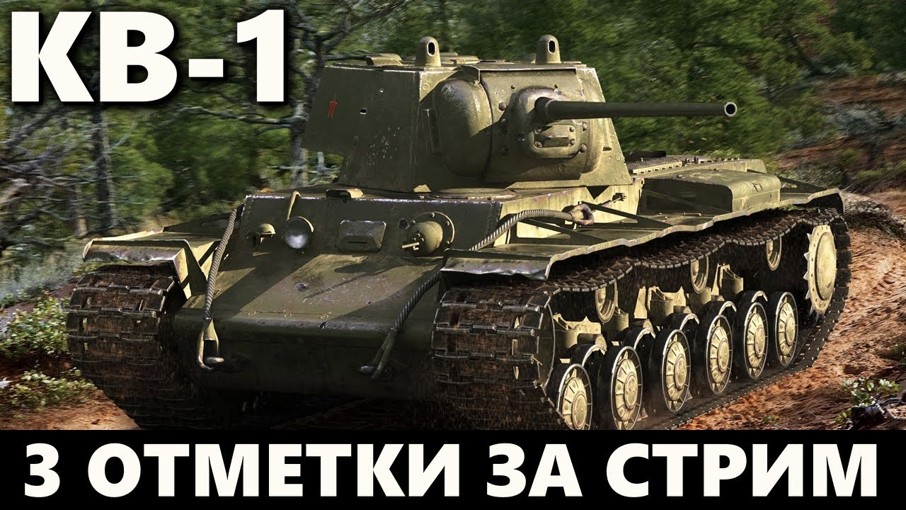 КВ-1 | 3 ОТМЕТКИ ЗА СТРИМ НА ДЫРОКОЛЕ - YouTube