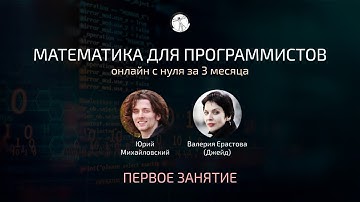 Математика для Программистов, занятие 1