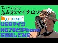 FIFINE USBコンデンサーマイク 「K678」をiPhoneに繋いでみる動画