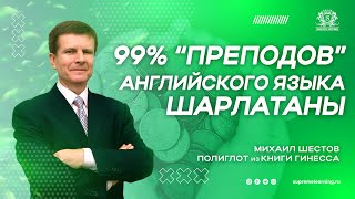 99% ПРЕПОДОВ АНГЛИЙСКОГО - ШАРЛАТАНЫ! New York. Помогут блиц-курсы Михаила Шестова из Книги Гиннесса