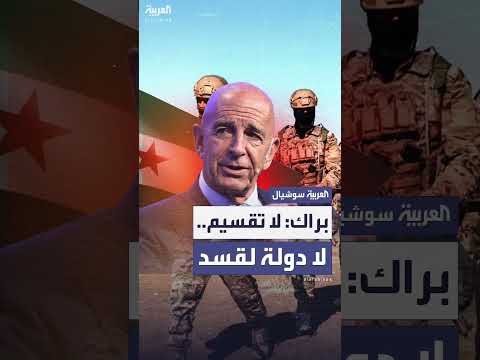 تصريحات براك الأخيرة: جدل حول العلاقات الأمريكية السورية الجديدة