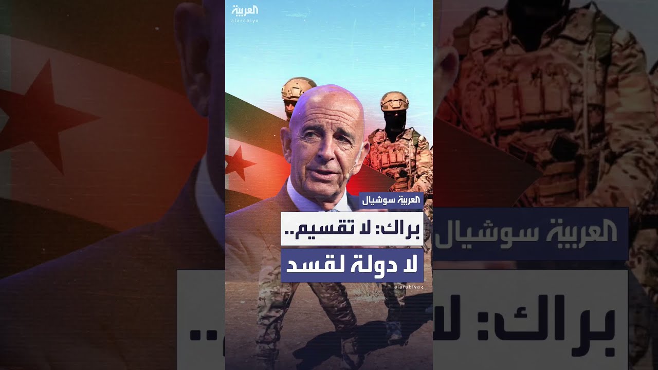 تصريحات براك الأخيرة تثير جدلا وتعكس قوة العلاقات الأميركية السورية الجديدة