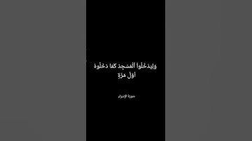 إن أحسنتم أحسنتم لأنفسكم #سورة_الإسراء #شاشة_سوداء #تفاعلكم #اكسبلور #explore #دعمكم #تشجيعكم #