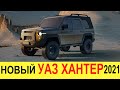 НОВЫЙ УАЗ ХАНТЕР (2020-2021) НА БАЗЕ ПАТРИОТА (РУССКОГО ПРАДО) - УБИЙЦА ГЕЛЕНДВАГЕНА И КРУЗАКА