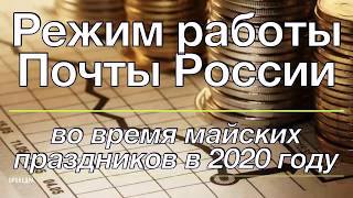 Режим работы Почты России во время майских праздников в 2020 году