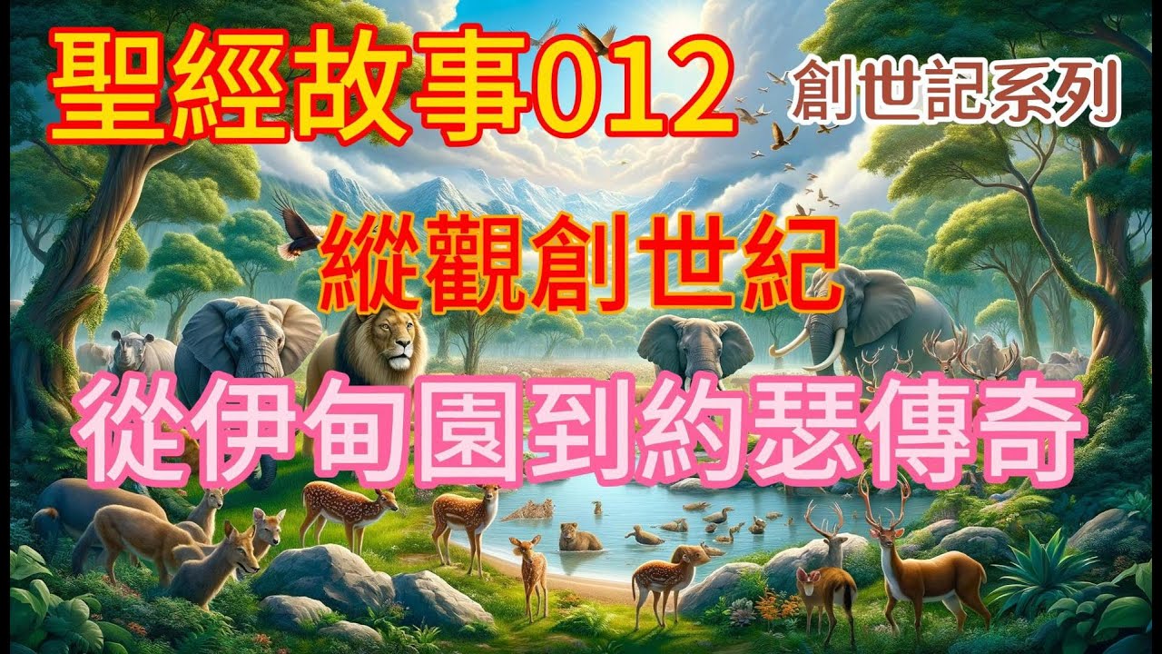 《創世記》第十二話：縱觀創世記 從上帝創造天地，到亞當夏娃，再到諾亞方舟，從亞伯拉罕，到以撒，雅各，展現聖經的創世記中精彩的故事【#聖經故事 ...