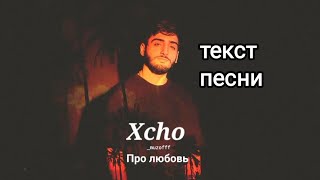 Xcho - Про любовь (текст песни)❤️‍🔥_muzofff