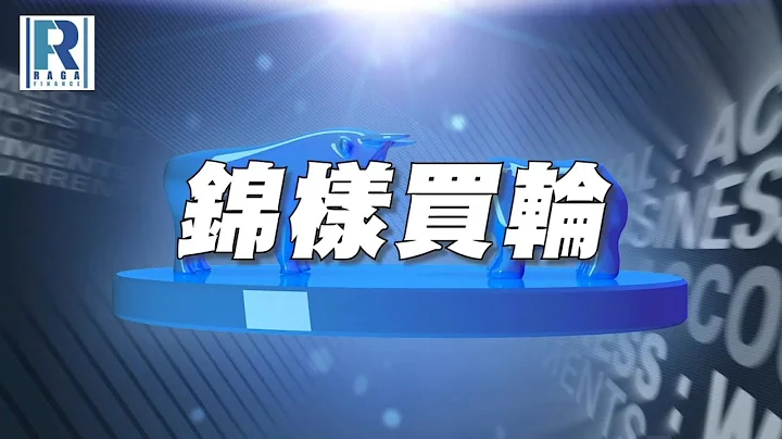 Raga Finance：錦樣買輪 20230517 - 科技股低位有支持有望帶動大市，騰訊業績前call輪選擇，阿里巴巴call輪精選 - 主持：文錦輝(艾德金融投資策略總監)、沈大師 - 天天要聞