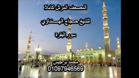 سورة البقرة بصوت الشيخ حجاج الهنداوي
