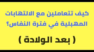 كيف تتعاملين مع الالتهابات المهبلية فترة النفاس (بعد الولادة )/الحمل/الولادة/الطفل