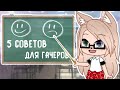 5 СОВЕТОВ для ГАЧА ТУБЕРОВ • gacha club/life